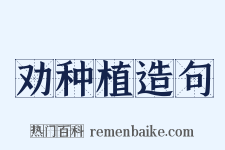 劝种植造句是什么意思的图片